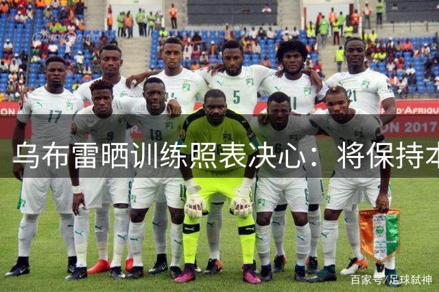 乌布雷晒训练照表决心：将保持本色助力步行者