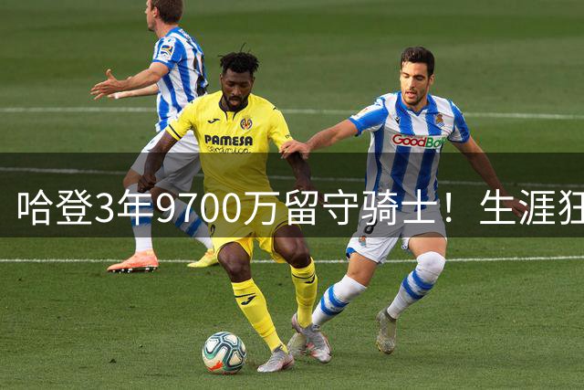 哈登3年9700万留守骑士！生涯狂揽 5.11 亿，全联盟只有3人能做到