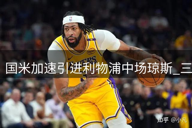 国米加速引进利物浦中场琼斯 三大优势助力球队升级
