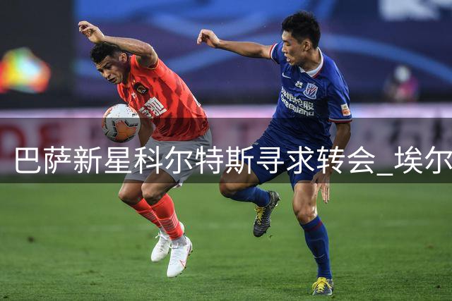 巴萨新星科尔特斯寻求转会 埃尔切或成新东家