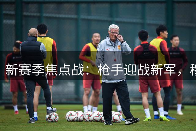 新赛季焦点战：枪手迎战新军，穆帅回归首秀