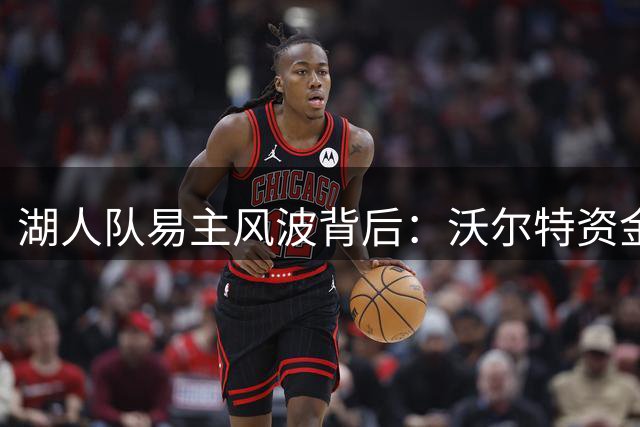 湖人队易主风波背后：沃尔特资金压力或波及道奇队