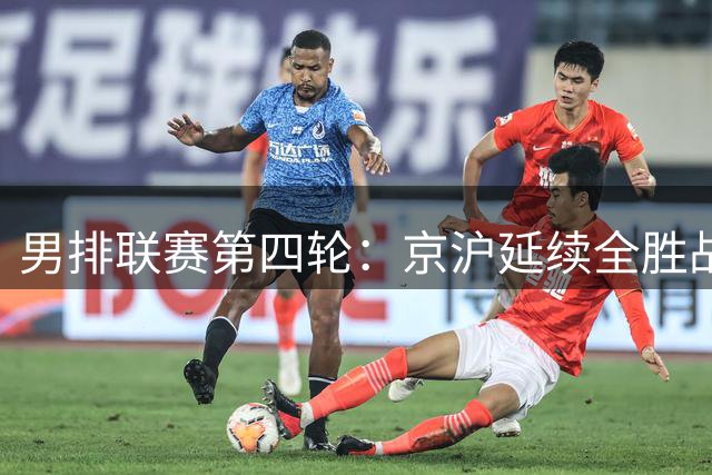 男排联赛第四轮：京沪延续全胜战绩 河南力克山东取首胜