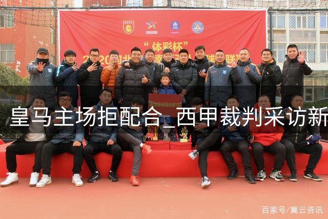 皇马主场拒配合 西甲裁判采访新规在伯纳乌遇阻
