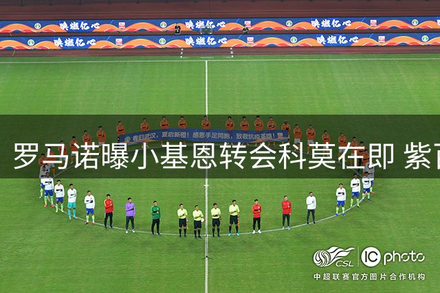 罗马诺曝小基恩转会科莫在即 紫百合已锁定伊卡尔迪为备选