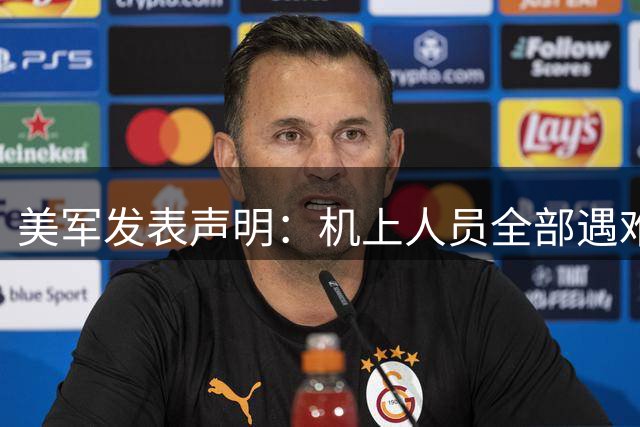 美军发表声明：机上人员全部遇难