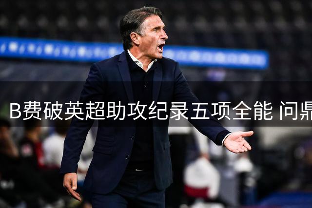 B费破英超助攻纪录五项全能 问鼎赛季最佳实至名归