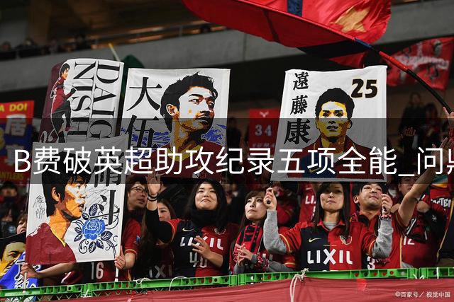 B费破英超助攻纪录五项全能 问鼎赛季最佳实至名归